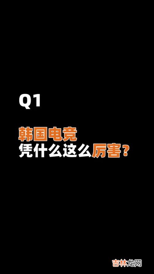 韩国电竞为什么厉害,为什么韩国在电子竞技上一直称霸?