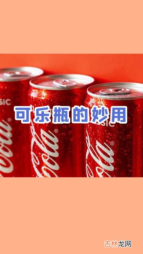 可乐的用处,可乐的用处