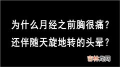 为什么大姨妈来之前胸部胀痛,为什么大姨妈来之前胸疼？