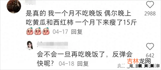 养生食谱 不吃晚饭一个月瘦多少斤？不吃就能消耗脂肪？网友：我吃了还瘦了