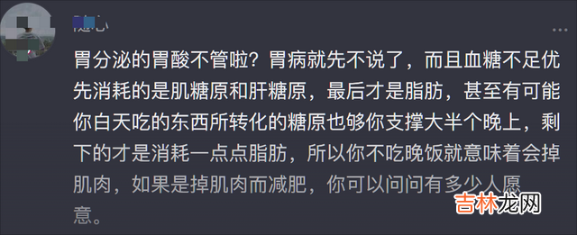 养生食谱 不吃晚饭一个月瘦多少斤？不吃就能消耗脂肪？网友：我吃了还瘦了