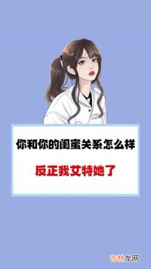 闺密是什么关系,闺蜜是什么关系