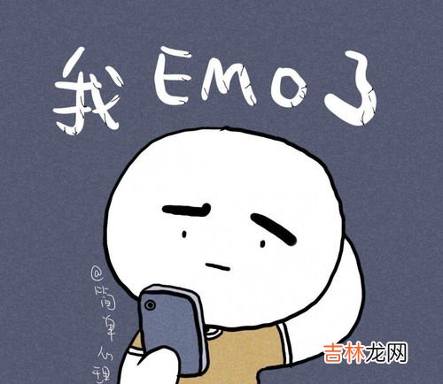 emo是什么状态,微信状态emo是什么意思