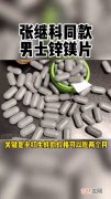 男士锌镁片是啥药,锌镁片作用