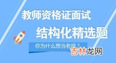 为什么想当老师 面试,面试为什么想当老师