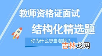 为什么想当老师 面试,面试为什么想当老师