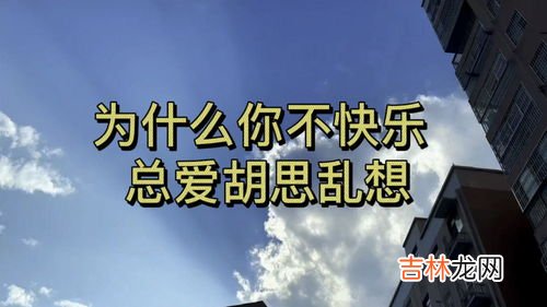 为什么总是会胡思乱想,为什么人会胡思乱想?