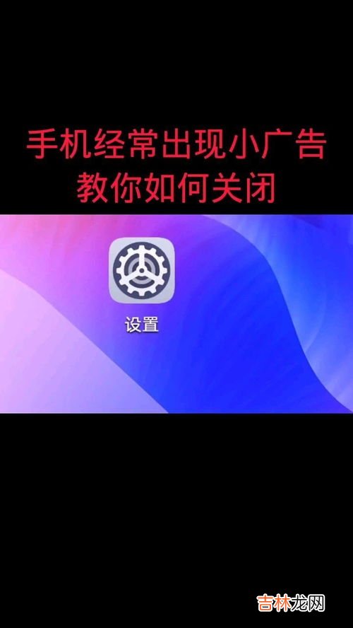 为什么手机老出广告,为什么手机总是弹出广告页面，该怎么解决啊？