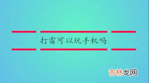 打雷可以充电吗,打雷时可以充电吗？