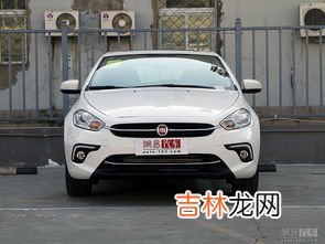菲亚特致悦为什么停产,菲亚特致悦怎么样