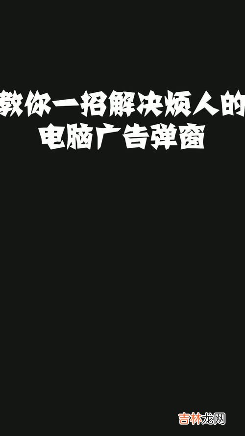 华为手机桌面广告弹窗永久关掉,华为手机跳广告出来怎么关闭