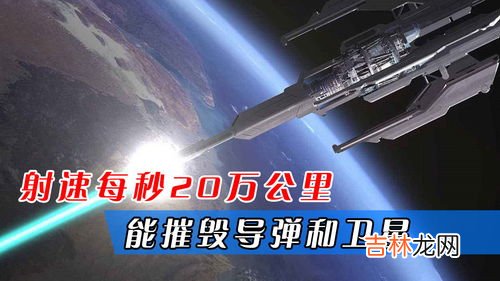 粒子束武器是指什么武器,粒子束武器是指什么武器