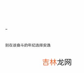 该奋斗的年龄,不要选择了安逸是谁说的,别在吃苦的年纪选择安逸名言出自哪里？