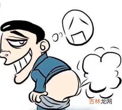 为什么放的屁很臭,为什么我放屁很臭？