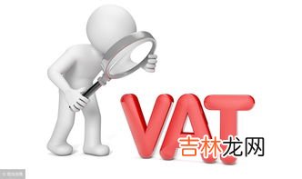 VAT是什麽,外貿術語中的tin和vat是什麽意思？