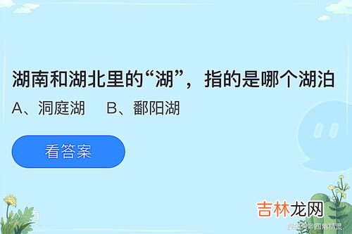 湖南的湖是指哪个湖,湖北和湖南的湖是指什么湖