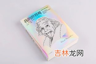 爱因斯坦的世界观是什么,颠覆我们世界观的人物——爱因斯坦，你怎么看呢？