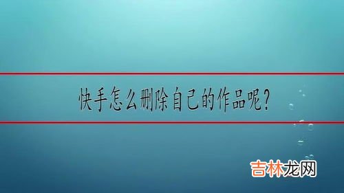 为什么快手作品被删除,为什么一个星期不登快手一登快手草稿里的作品都没有了