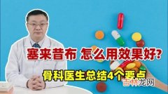 一粒塞来昔布止痛多久,塞来昔布胶囊怎么样