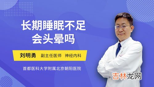 睡眠不足为什么会头疼,经常头痛失眠是什么原因?