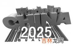 中国制造2025到底要解决什么问题,“中国制造2025”是指什么