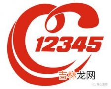 12345电话是做什么的,12345电话是干什么用的？