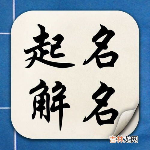 昕字取名的禁忌,昕字取名忌讳