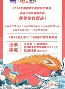 预售票和正式售票有什么区别,幸会门票和预售票的区别