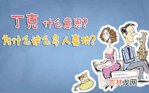 丁克什么意思,丁克家庭是什么意思?