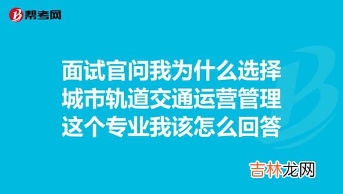 为什么选择这个专业,为什么选择这个专业怎么回答