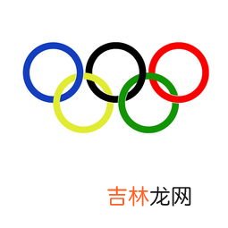 奥运会五环的含义,奥运五环的含义是什么