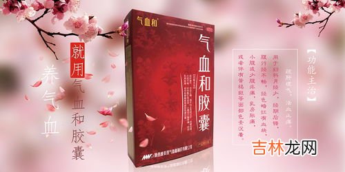 气血和胶囊的作用,气血和胶囊的功效与作用与禁忌