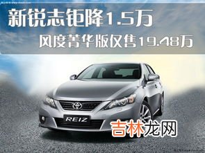 锐志销量为什么那么差,锐志的性价比比凯美瑞要好为什么销量反而低？