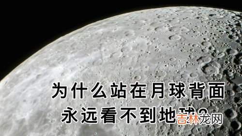 月球背面为什么去不了,月球背面为什么去不了
