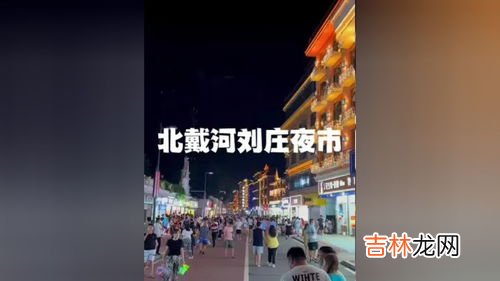 北戴河除了刘庄夜市还有哪,北戴河海边有什么好玩的呢