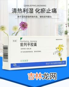 前列平胶囊好不好,前列平胶囊和前列舒乐胶事囊哪个效果好