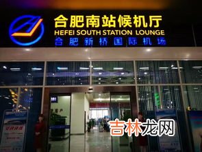 合肥机场到高铁站要多久,合肥南站到新桥机场要多久?