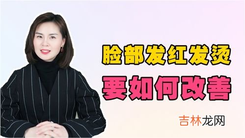 为什么脸会红发热,脸爱发烫发红是什么情况