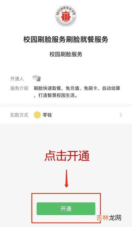 校园刷脸服务关闭后如何开通,农业银行校园一卡通怎么开通人脸