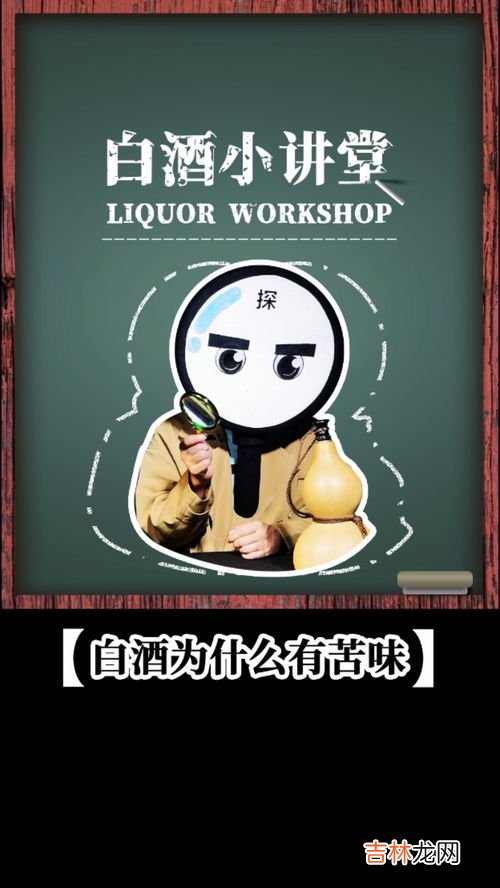 酒为什么是苦的,酿酒出的酒苦是为什么呢？