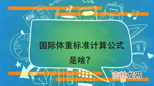 105体重是多少kg,标准体重计算公式对照表