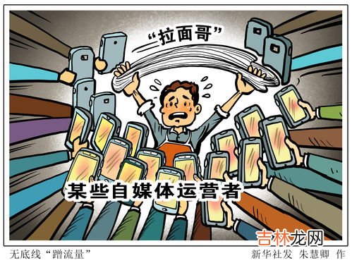 蹭流量什么意思,当在“流量”一词很火,很多人想尽办法蹭流量,同时也体现出来了哪些问题?