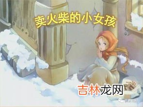 卖火柴的小女孩作者,《卖火柴的小女孩》作者是谁?