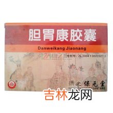 胃康胶囊和胃康灵胶囊一样吗,胃康灵胶囊饭前吃还是饭后吃?饭后半小时吃最佳