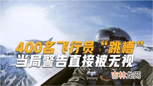 飞行员为什么不让跳槽,请问专业人士:飞行员是否能跳槽？跳槽的人多吗？春秋航空是否能跳到天津航空？谢谢！