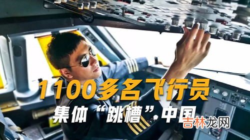 飞行员为什么不让跳槽,请问专业人士:飞行员是否能跳槽？跳槽的人多吗？春秋航空是否能跳到天津航空？谢谢！