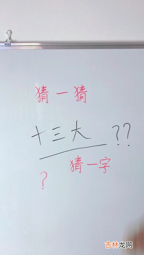 十三点打一字是什么字,十三点打一字是什么字？