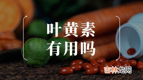 吃叶黄素的副作用,叶黄素可以长期吃吗？对身体有伤害吗？