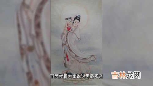 为什么男带观音女,为什么男的戴观音女的不能戴吗？