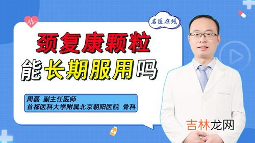 颈复康颗粒治疗颈椎病会导致头晕吗,颈复康颗粒好还是胶囊好 有什么区别